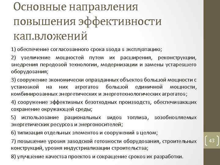 Основные направления повышения эффективности кап. вложений 1) обеспечение согласованного срока ввода в эксплуатацию; 2)