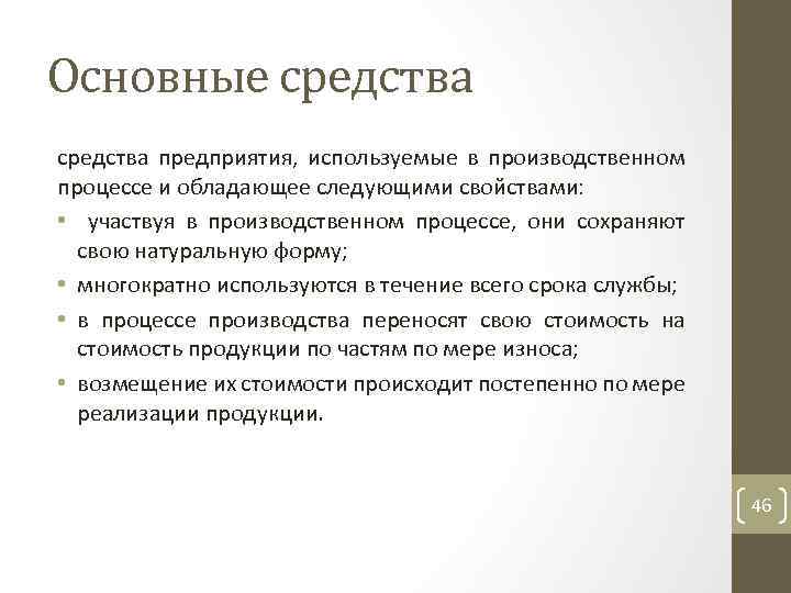 Основные средства предприятия, используемые в производственном процессе и обладающее следующими свойствами: • участвуя в