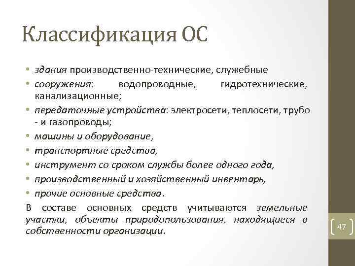 Классификация ОС • здания производственно технические, служебные • сооружения: водопроводные, гидротехнические, канализационные; • передаточные