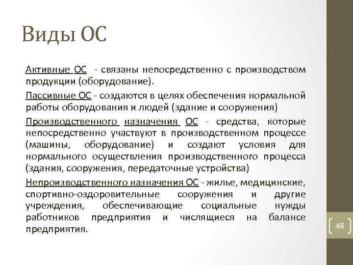 Виды ОС Активные ОС связаны непосредственно с производством продукции (оборудование). Пассивные ОС создаются в