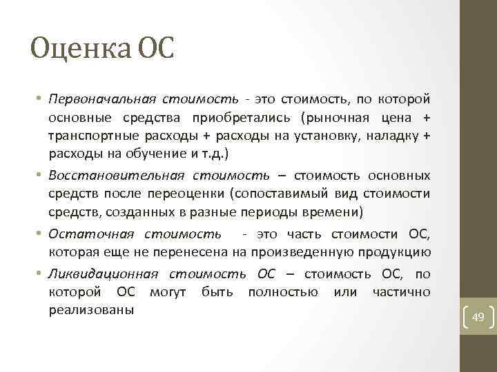 Оценка ОС • Первоначальная стоимость это стоимость, по которой основные средства приобретались (рыночная цена