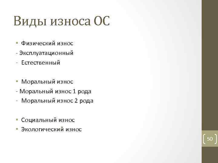 Виды износа ОС • Физический износ Эксплуатационный Естественный • Моральный износ 1 рода Моральный