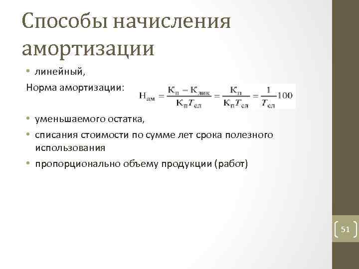 Способы начисления амортизации • линейный, Норма амортизации: • уменьшаемого остатка, • списания стоимости по