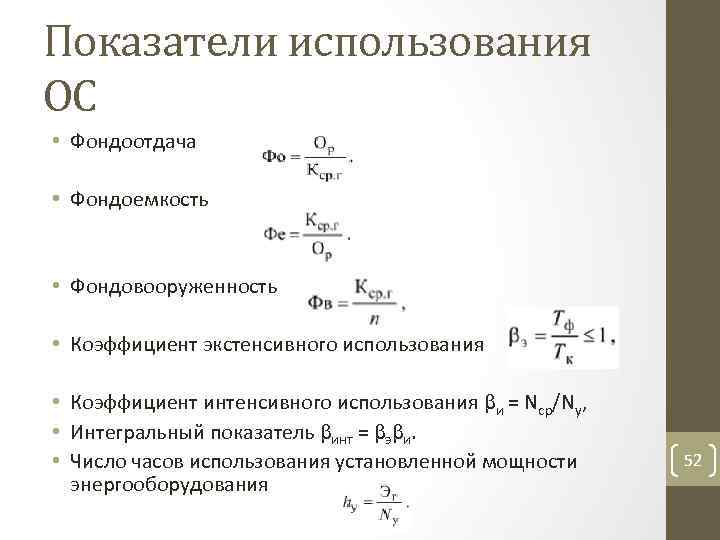 Показатели использования ОС • Фондоотдача • Фондоемкость • Фондовооруженность • Коэффициент экстенсивного использования •