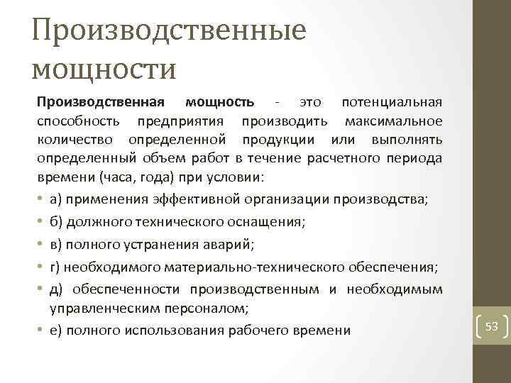 Производственные мощности Производственная мощность это потенциальная способность предприятия производить максимальное количество определенной продукции или