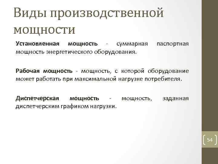 Виды производственной мощности Установленная мощность суммарная мощность энергетического оборудования. паспортная Рабочая мощность, с которой