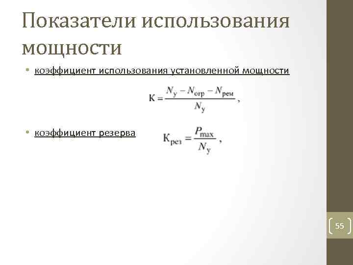 Показатели использования мощности • коэффициент использования установленной мощности • коэффициент резерва 55 