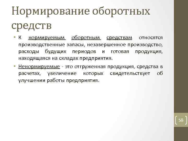Нормирование оборотных средств • К нормируемым оборотным средствам относятся производственные запасы, незавершенное производство, расходы