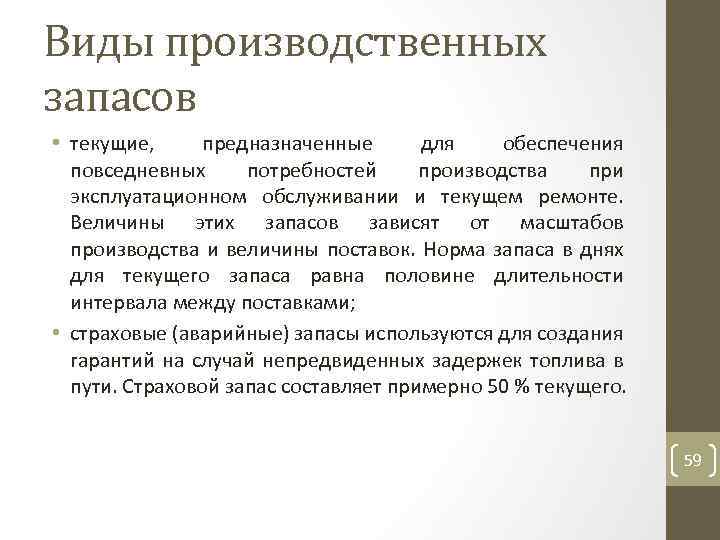 Виды производственных запасов • текущие, предназначенные для обеспечения повседневных потребностей производства при эксплуатационном обслуживании