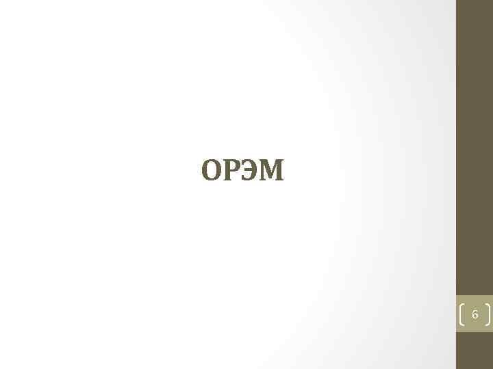 ОРЭМ 6 