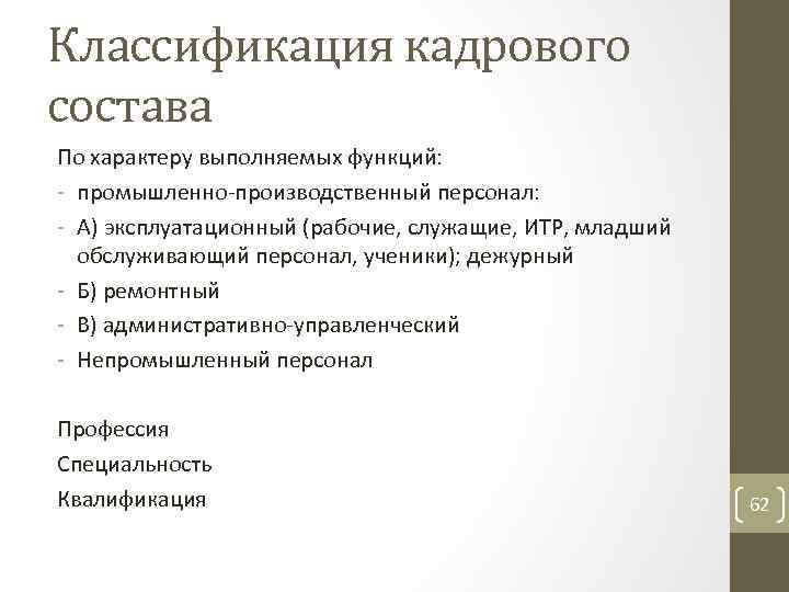 Классификация кадрового состава По характеру выполняемых функций: промышленно производственный персонал: А) эксплуатационный (рабочие, служащие,
