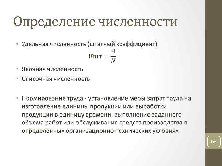 Определение численности • 63 