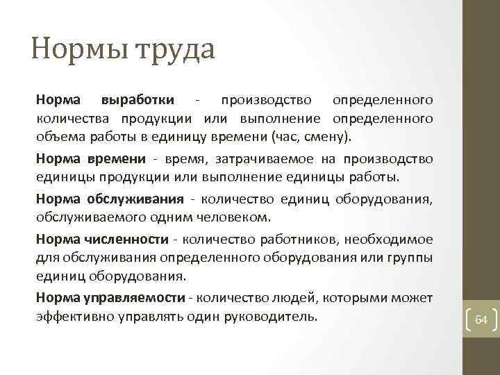 Нормы труда Норма выработки производство определенного количества продукции или выполнение определенного объема работы в