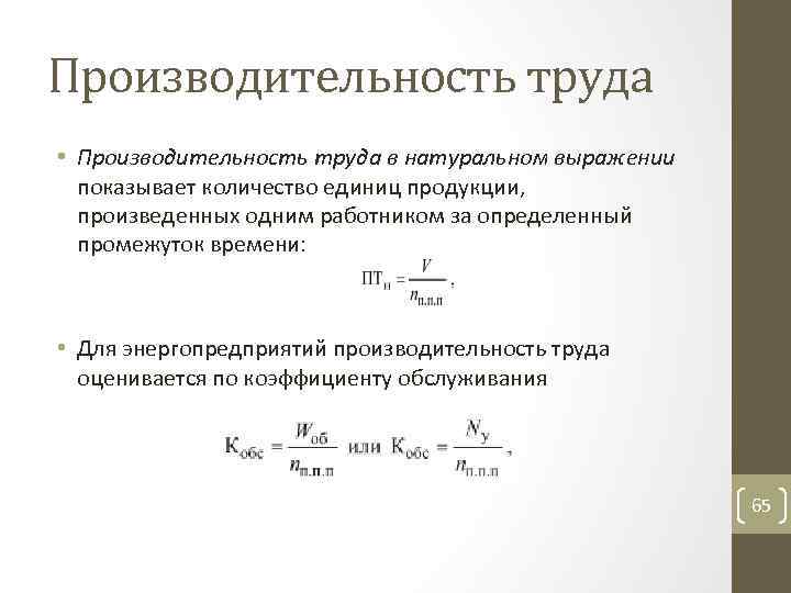Производительность труда • Производительность труда в натуральном выражении показывает количество единиц продукции, произведенных одним