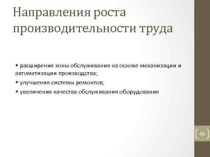Направления роста производительности труда • расширения зоны обслуживания на основе механизации и автоматизации производства;
