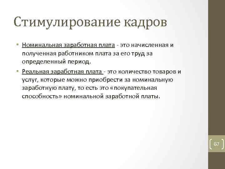 Стимулирование кадров • Номинальная заработная плата это начисленная и полученная работником плата за его