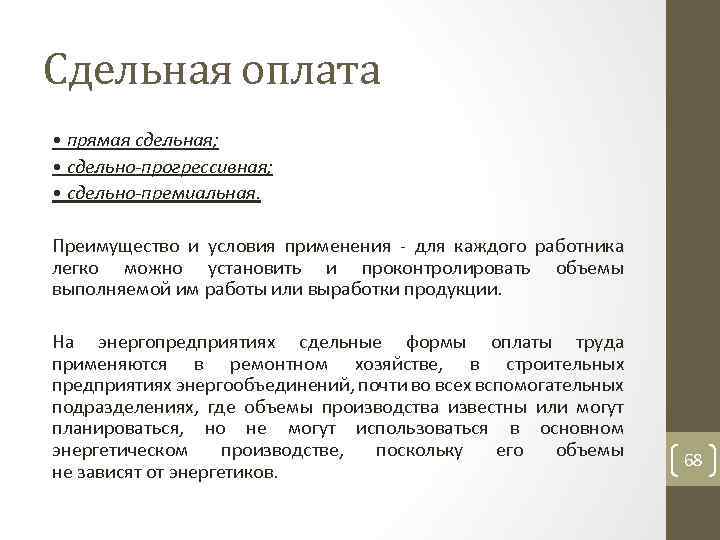 Сдельная оплата • прямая сдельная; • сдельно-прогрессивная; • сдельно-премиальная. Преимущество и условия применения для