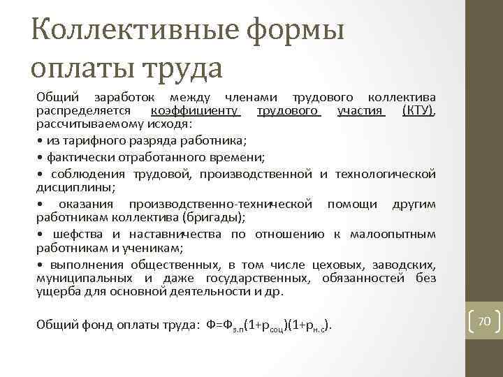 Коллективные формы оплаты труда Общий заработок между членами трудового коллектива распределяется коэффициенту трудового участия