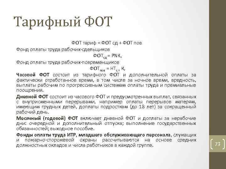 Тарифный ФОТ тариф = ФОТ сд + ФОТ пов Фонд оплаты труда рабочих сдельщиков