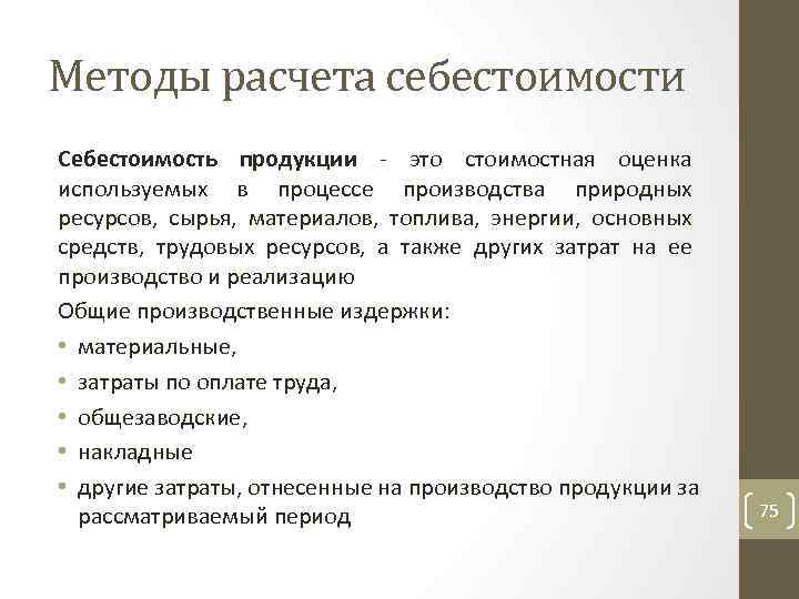 Методы расчета себестоимости Себестоимость продукции это стоимостная оценка используемых в процессе производства природных ресурсов,