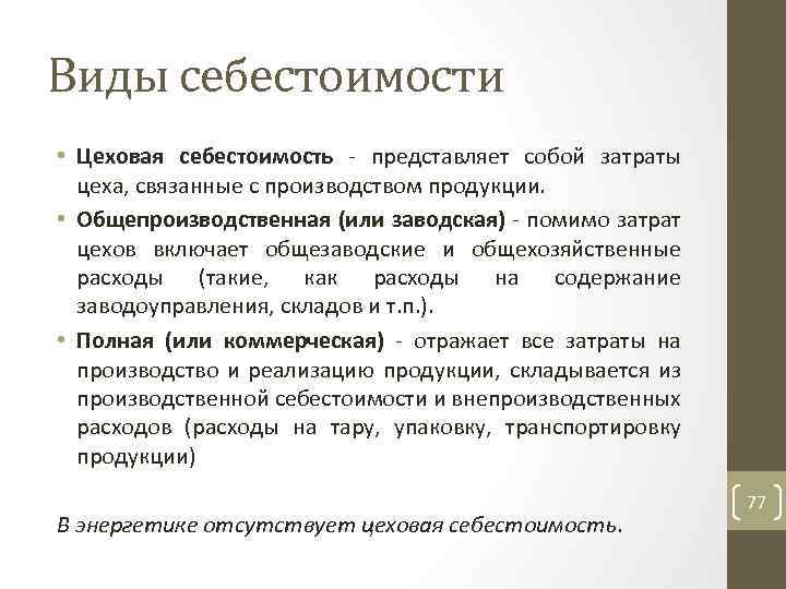 Виды себестоимости • Цеховая себестоимость представляет собой затраты цеха, связанные с производством продукции. •