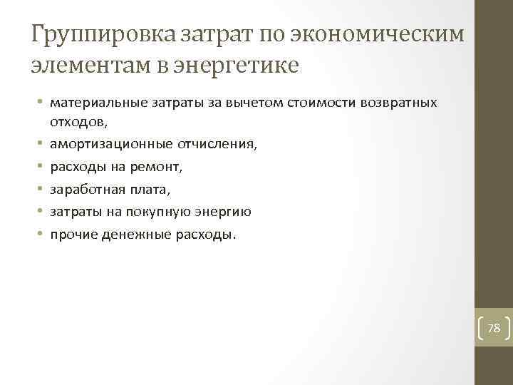 Группировка затрат по экономическим элементам в энергетике • материальные затраты за вычетом стоимости возвратных