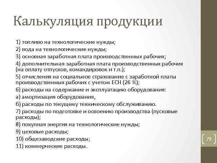 Калькуляция продукции 1) топливо на технологические нужды; 2) вода на технологические нужды; 3) основная