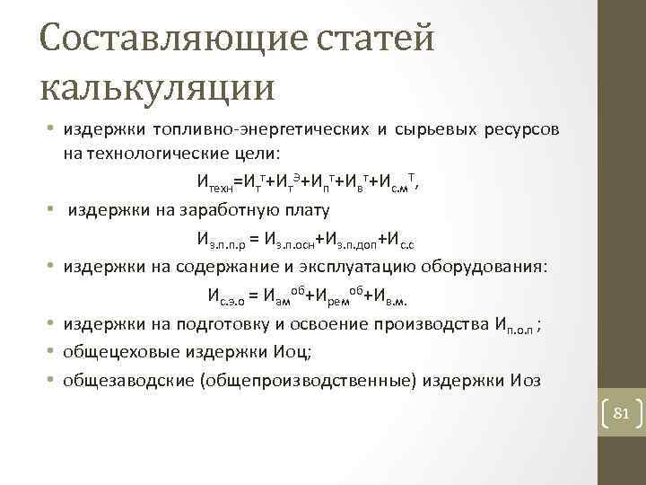 Составляющие статей калькуляции • издержки топливно энергетических и сырьевых ресурсов на технологические цели: Итехн=Итт+Ит.