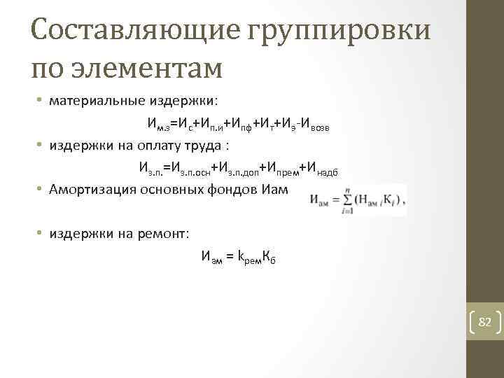 Составляющие группировки по элементам • материальные издержки: Им. з=Ис+Ип. и+Ипф+Ит+Иэ Ивозв • издержки на