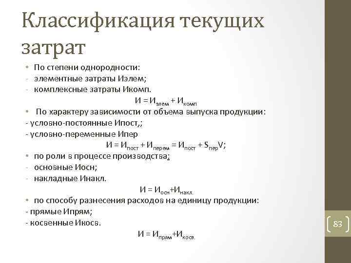 Классификация текущих затрат • По степени однородности: элементные затраты Иэлем; комплексные затраты Икомп. И