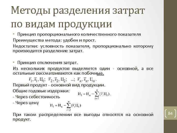 Методы разделения затрат по видам продукции • Принцип пропорционального количественного показателя Преимущества метода: удобен