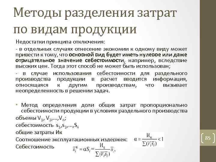 Методы разделения затрат по видам продукции Недостатки принципа отключения: в отдельных случаях отнесение экономии