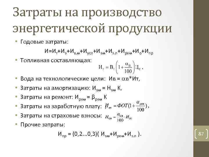 Затраты на производство энергетической продукции • Годовые затраты: И=Ит+Иэ+Ив. м+Иусл+Иам+Из. п+Ирем+Ио+Ипр • Топливная составляющая: