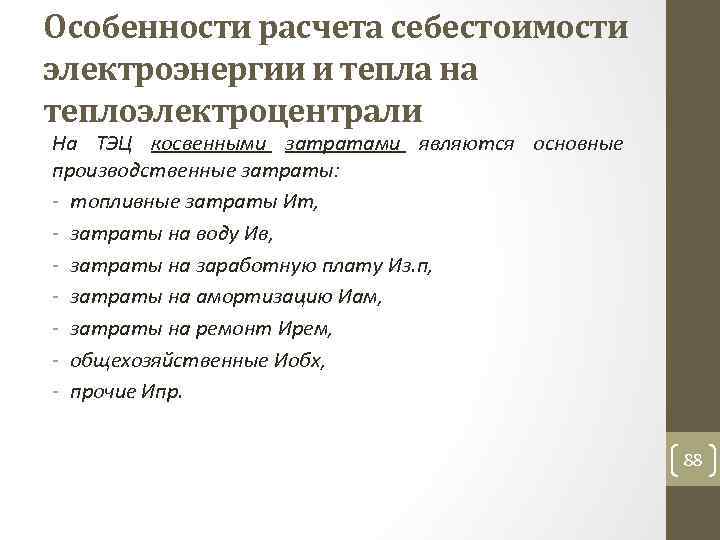 Особенности расчета себестоимости электроэнергии и тепла на теплоэлектроцентрали На ТЭЦ косвенными затратами являются основные