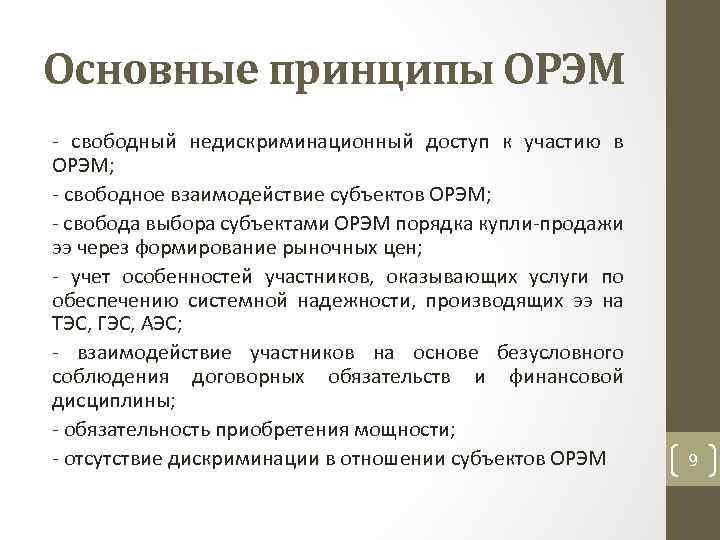 Основные принципы ОРЭМ свободный недискриминационный доступ к участию в ОРЭМ; свободное взаимодействие субъектов ОРЭМ;