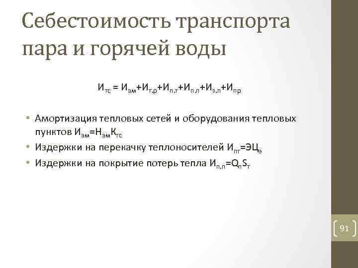 Себестоимость транспорта пара и горячей воды Итс = Иам+Ит. р+Ип. т+Ип. п+Из. п+Ипр •