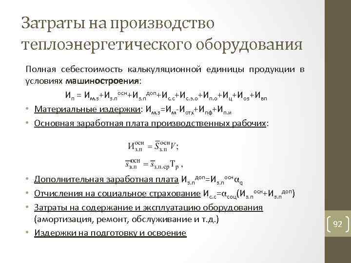 Затраты на производство теплоэнергетического оборудования Полная себестоимость калькуляционной единицы продукции в условиях машиностроения: Ип