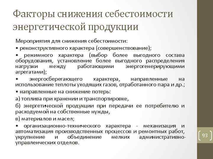 Факторы снижения себестоимости энергетической продукции Мероприятия для снижения себестоимости: • реконструктивного характера (совершенствование); •