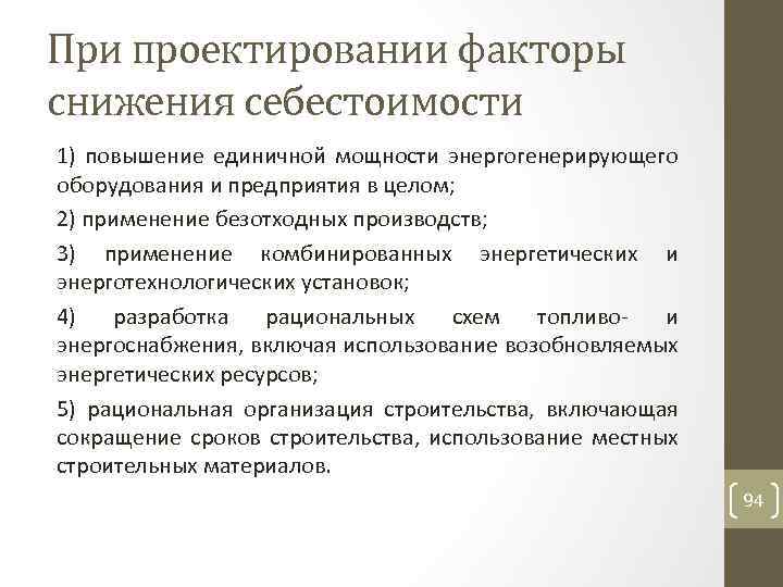 При проектировании факторы снижения себестоимости 1) повышение единичной мощности энергогенерирующего оборудования и предприятия в