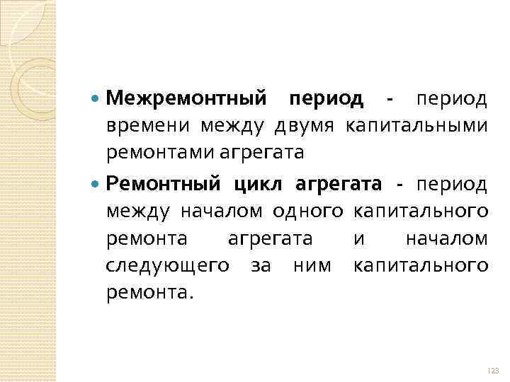 Между началом. Межремонтный цикл. Межремонтный период. Определение межремонтного периода. Ремонтный цикл и межремонтный период.