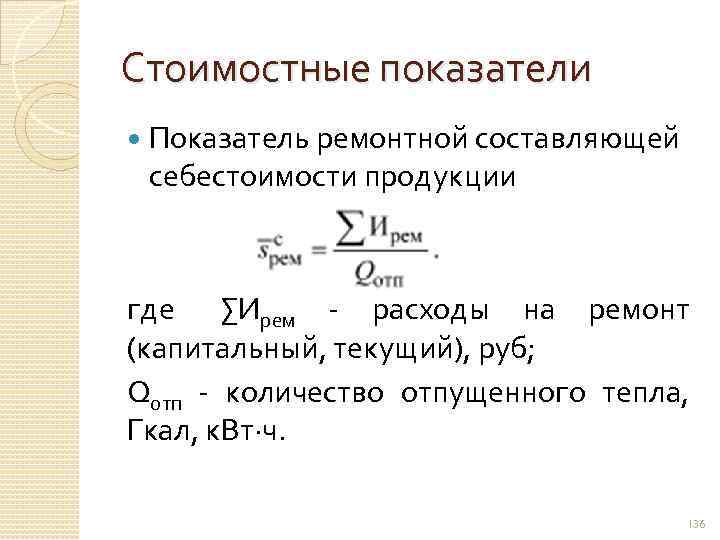 Составляющие себестоимости. Основные стоимостные показатели. Расчёт стоимостных показателей объема производства. Формула для расчета стоимостных показателей. Себестоимость энергетической продукции.