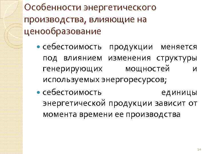 Особенности энергетики