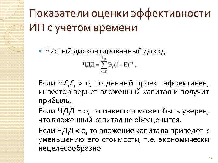 В ситуации индифферентности чистый дисконтированный доход проекта равен нулю