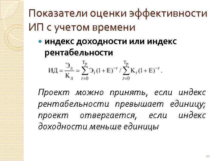 Если индекс доходности больше единицы ид 1 то проект