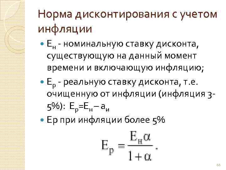 Расчет процента дисконтирования. Коэффициент дисконтирования с учетом инфляции формула.