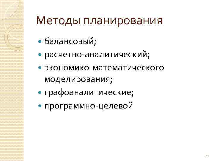 Схема расчетно аналитического метода планирования