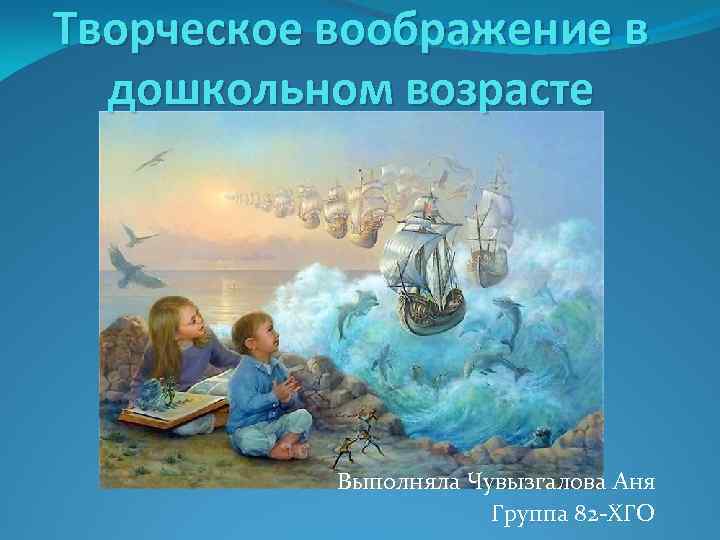 Творческое воображение. Творческое воображение в дошкольном возрасте. Воображение в дошкольном возрасте.