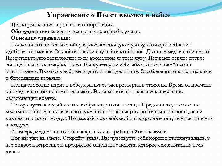 Упражнение « Полет высоко в небе» Цель: релаксация и развитие воображения. Оборудование: кассета с