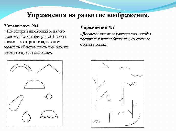 Упражнения на развитие воображения. Упражнение № 1 «Посмотри внимательно, на что похожа каждая фигурка?