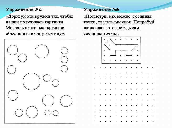 Упражнение № 5 «Дорисуй эти кружки так, чтобы из них получилась картинка. Можешь несколько